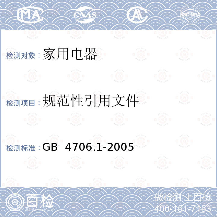 规范性引用文件 家用和类似用途电器的安全 第1部分：通用要求 GB 4706.1-2005