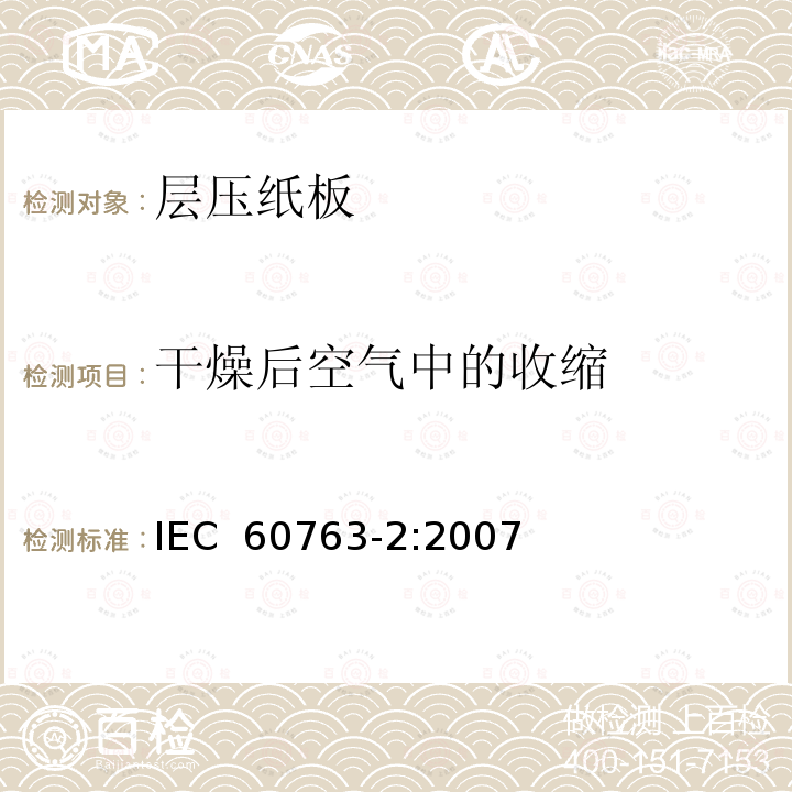 干燥后空气中的收缩 层压纸板规范 第2部分: 试验方法 IEC 60763-2:2007