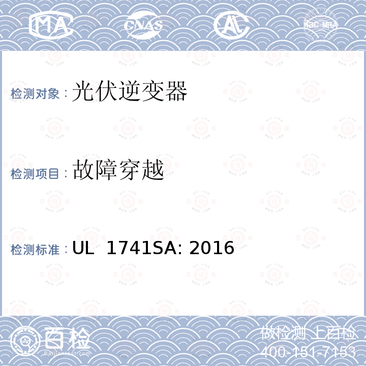 故障穿越 UL 1741 补充条款SA-并网逆变器和变流器的电网支撑要求  SA: 2016