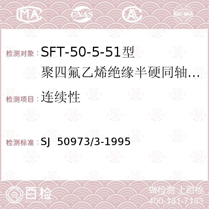 连续性 SJ  50973/3-1995 SFT-50-5-51型聚四氟乙烯绝缘半硬同轴电缆详细规范 SJ 50973/3-1995