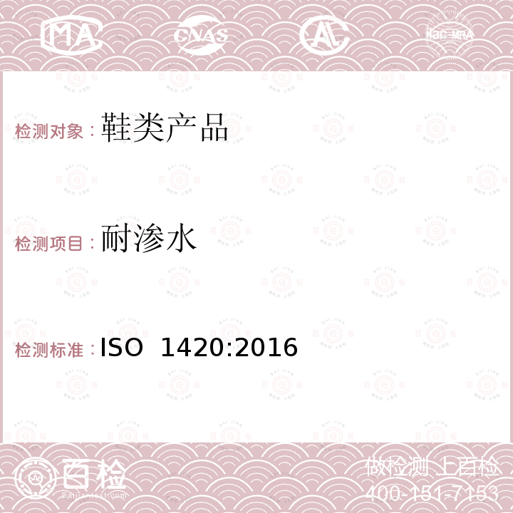 耐渗水 橡胶或塑料涂覆织物抗渗水性能 ISO 1420:2016