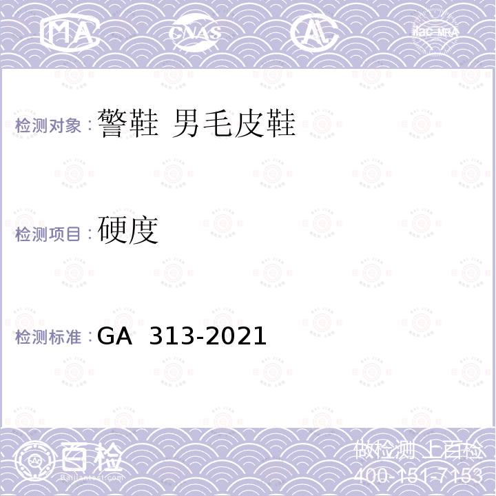硬度 GA 313-2021 警鞋 男毛皮鞋
