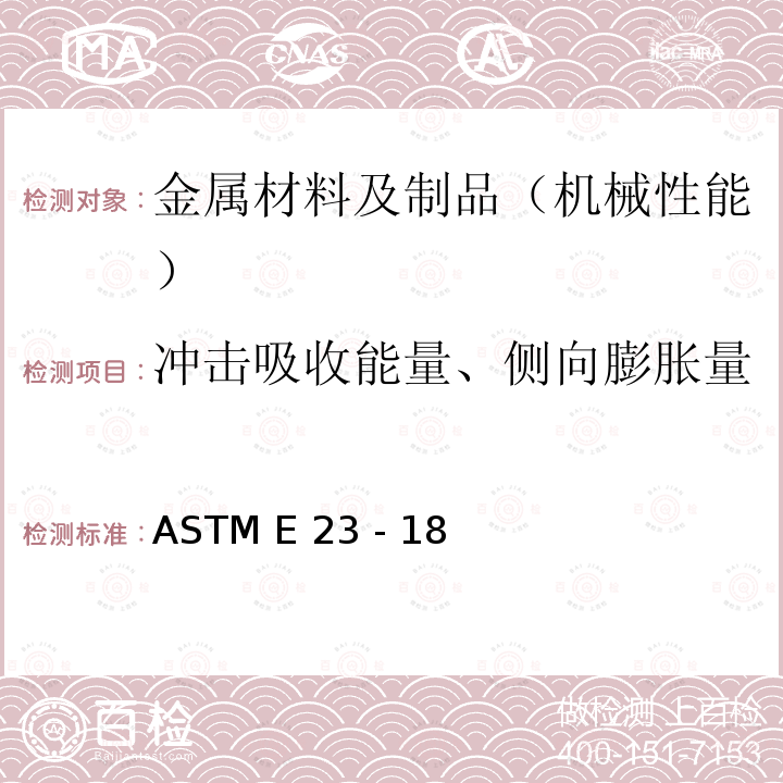 冲击吸收能量、侧向膨胀量 金属材料的开缺口试样冲击试验方法 ASTM E23 - 18