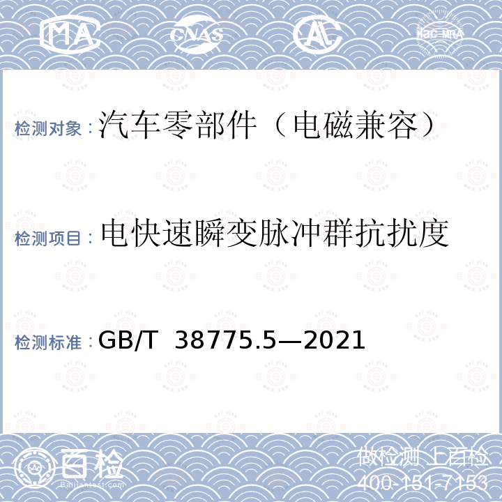 电快速瞬变脉冲群抗扰度 GB/T 38775.5-2021 电动汽车无线充电系统 第5部分：电磁兼容性要求和试验方法