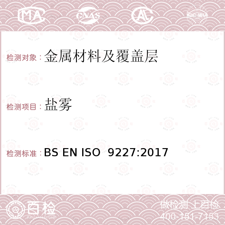 盐雾 BS EN ISO 9227:2017 人造大气中的腐蚀试验 试验 