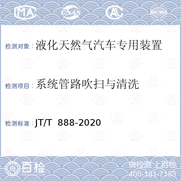 系统管路吹扫与清洗 JT/T 888-2020 公共汽车类型划分及等级评定