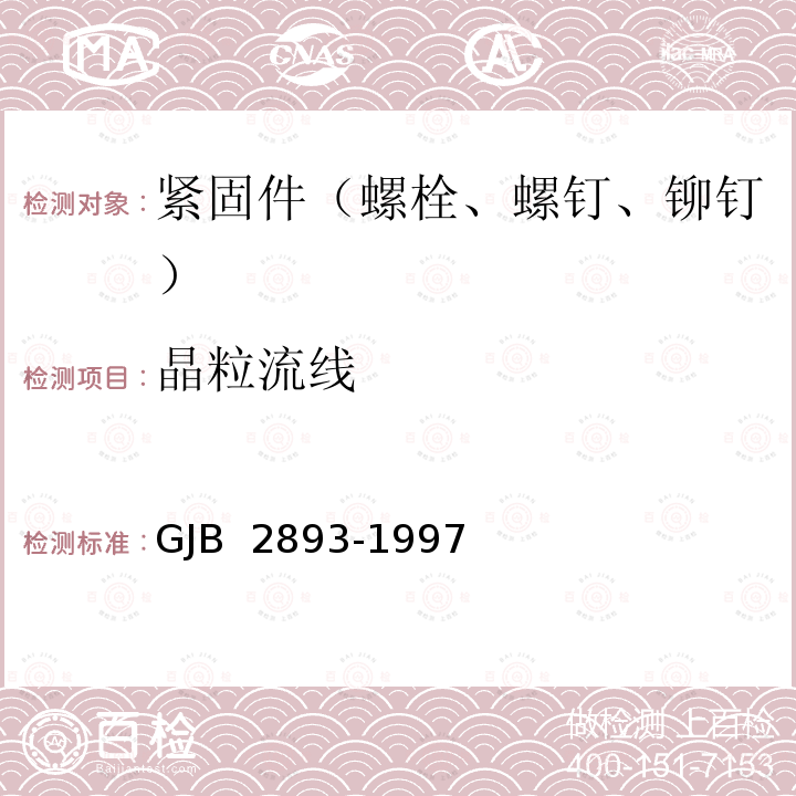 晶粒流线 高锁螺栓通用规范 GJB 2893-1997