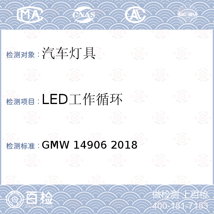 LED工作循环 GMW 14906-2018 灯具开发与验证试验程序 GMW14906 2018