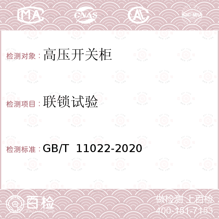 联锁试验 GB/T 11022-2020 高压交流开关设备和控制设备标准的共用技术要求