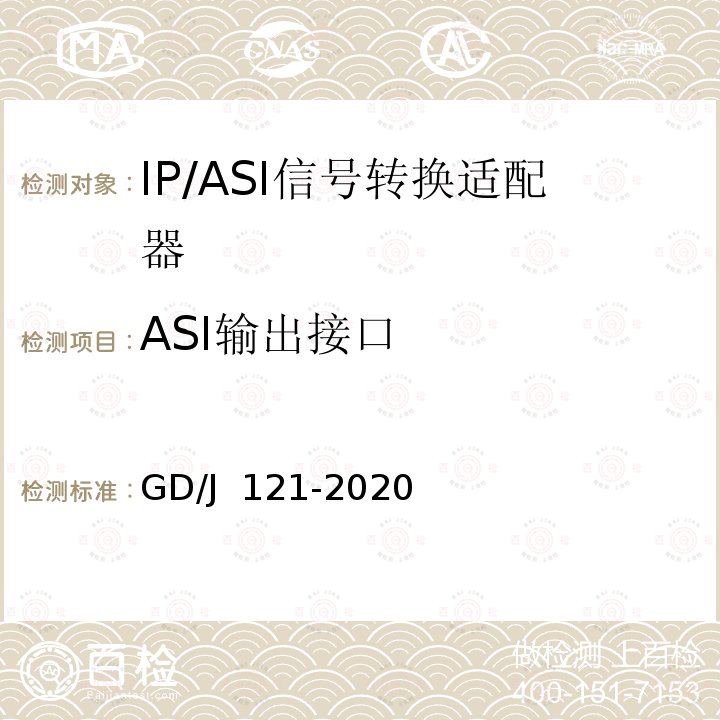 ASI输出接口 GD/J 121-2020 节目分配网络IP/ASI网关技术要求和测量方法 