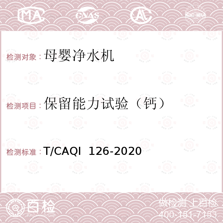 保留能力试验（钙） 家用和类似用途母婴净水机 T/CAQI 126-2020