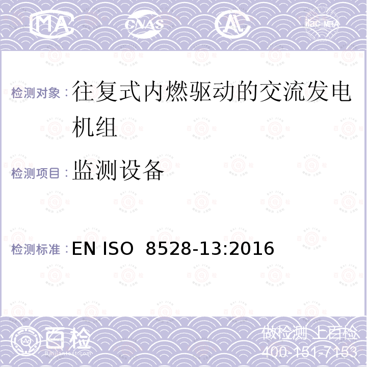 监测设备 往复式内燃机驱动的交流发电机组 第13部分：安全性 EN ISO 8528-13:2016