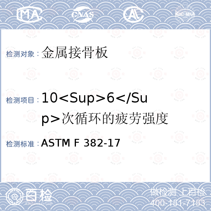 10<Sup>6</Sup>次循环的疲劳强度 金属接骨板标准规范及试验方法 ASTM F382-17