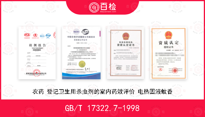GB/T 17322.7-1998 农药 登记卫生用杀虫剂的室内药效评价 电热固液蚊香