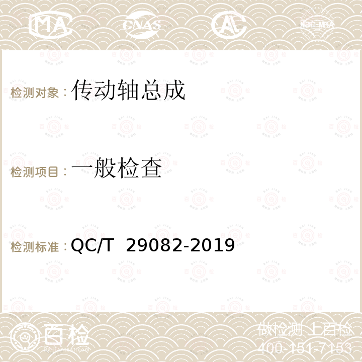 一般检查 QC/T 29082-2019 汽车传动轴总成技术条件及台架试验方法