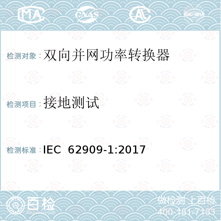 接地测试 IEC 62909-1-2017 双向并网电力转换器 第1部分:一般要求