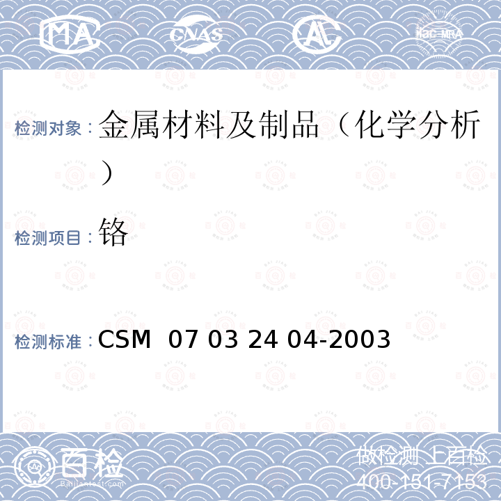 铬 32404-2003 合金钢-含量的测定-高氯酸氧化亚铁滴定法 CSM 07 03 24 04-2003