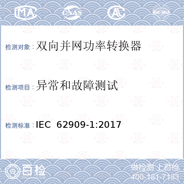 异常和故障测试 IEC 62909-1-2017 双向并网电力转换器 第1部分:一般要求