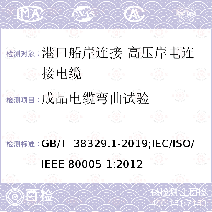 成品电缆弯曲试验 GB/T 38329.1-2019 港口船岸连接 第1部分: 高压岸电连接（HVSC）系统 一般要求