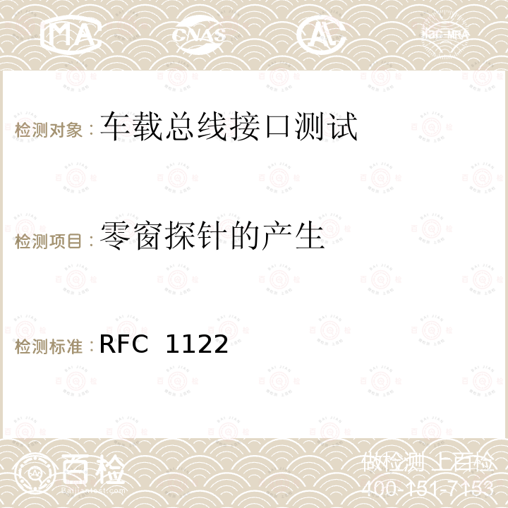 零窗探针的产生 RFC 1122 互联网主机要求通信层 