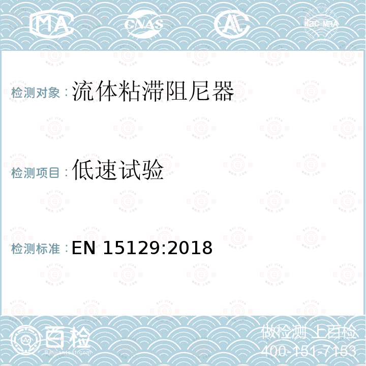 低速试验 EN 15129:2018 隔震装置 EN15129:2018