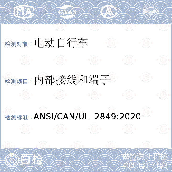 内部接线和端子 UL 2849 电动自行车电气系统标准 ANSI/CAN/:2020