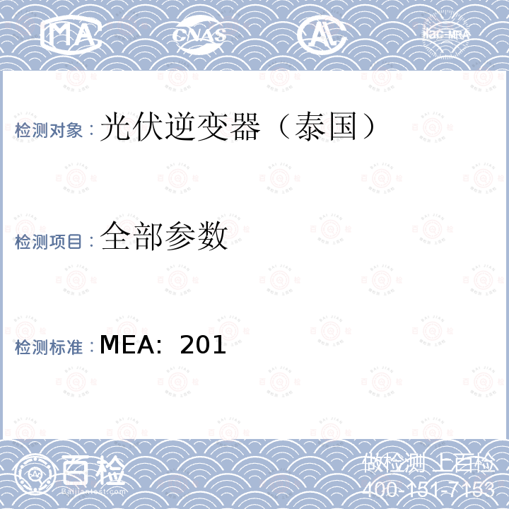 全部参数 MEA:  201 逆变器并网规则（泰国） MEA: 2015