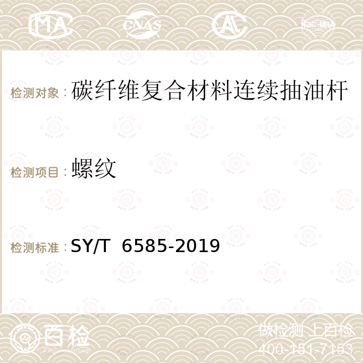 螺纹 连续抽油杆 SY/T 6585-2019