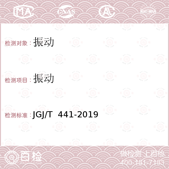 振动 JGJ/T 441-2019 建筑楼盖结构振动舒适度技术标准(附条文说明)