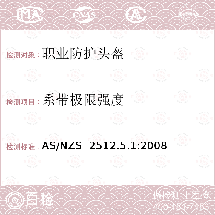 系带极限强度 AS/NZS 2512.5 防护头盔测试方法 测试方法5.1：保持力系统强度判定 静态强度 .1:2008