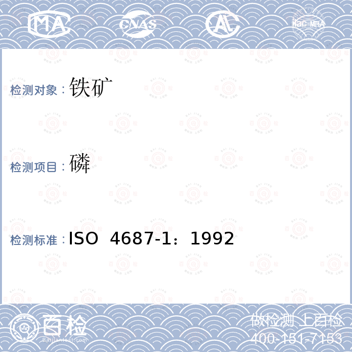 磷 铁矿石 磷含量的测定 第 1 部分:钼蓝分光光度法 ISO 4687-1：1992