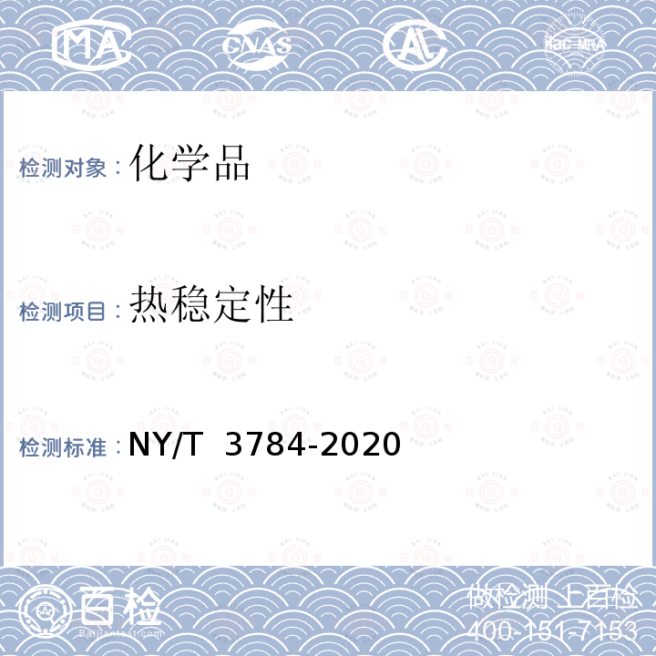 热稳定性 NY/T 3784-2020 农药热安全性检测方法 绝热量热法