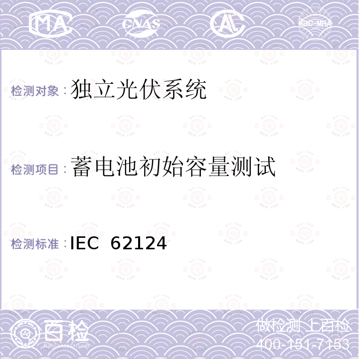 蓄电池初始容量测试 IEC  62124 《独立光伏系统－设计验证》 IEC 62124(Edition1.0):2004 