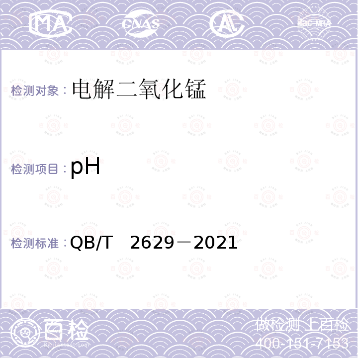 pH QB/T 2629-2021 碱性锌-二氧化锰电池用电解二氧化锰