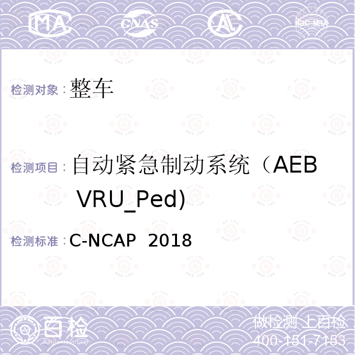 自动紧急制动系统（AEB VRU_Ped) C-NCAP 管理规则-2018版 C-NCAP 2018