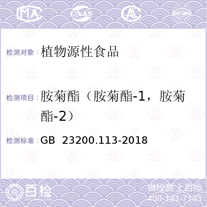 胺菊酯（胺菊酯-1，胺菊酯-2） GB 23200.113-2018 食品安全国家标准 植物源性食品中208种农药及其代谢物残留量的测定 气相色谱-质谱联用法