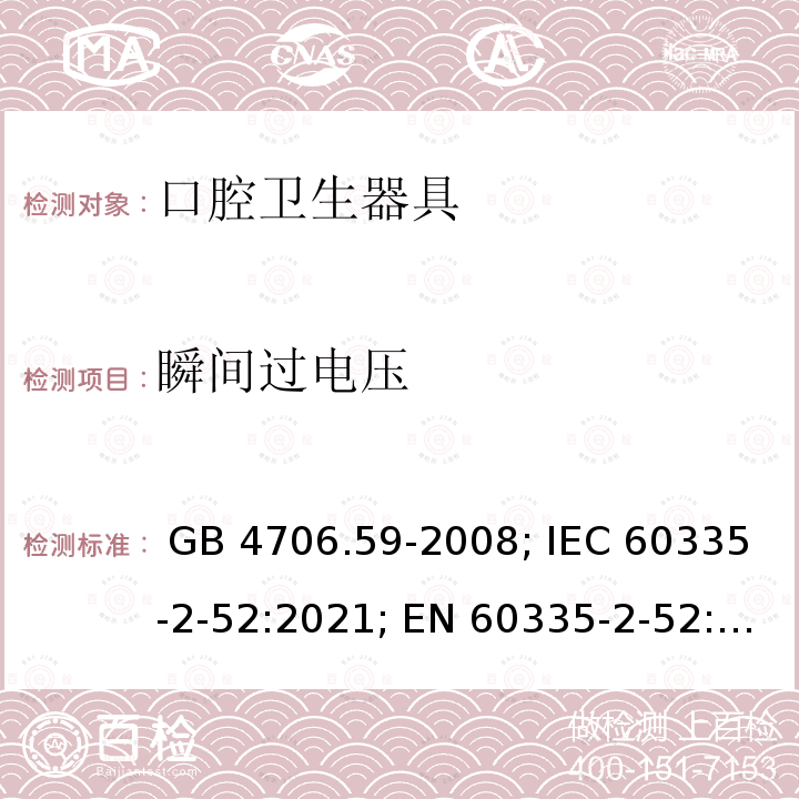 瞬间过电压 GB 4706.59-2008 家用和类似用途电器的安全 口腔卫生器具的特殊要求