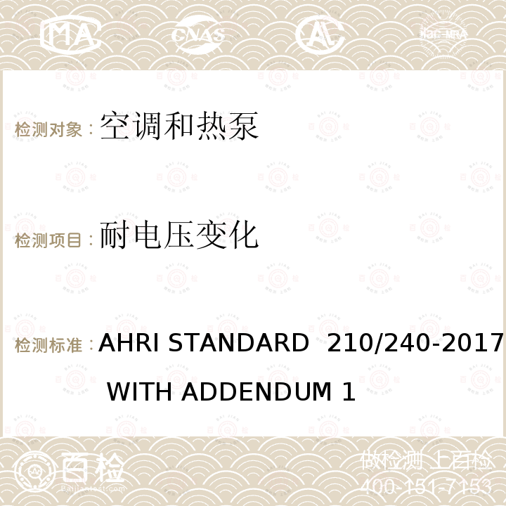 耐电压变化 单元式空调器和空气源热泵性能要求 AHRI STANDARD 210/240-2017 WITH ADDENDUM 1