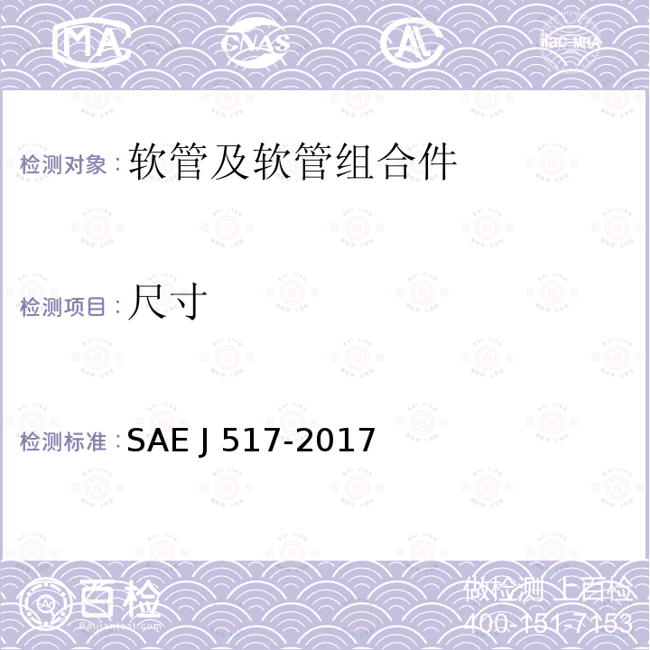 尺寸 EJ 517-2017 液压软管 SAE J517-2017
