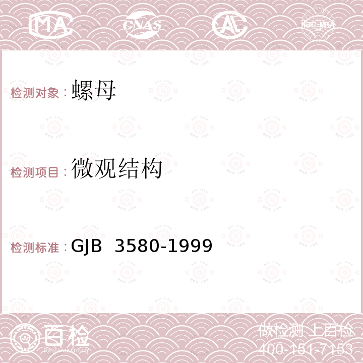 微观结构 GJB 3580-1999 使用温度不高于425°C的MJ螺纹自锁螺母通用规范 