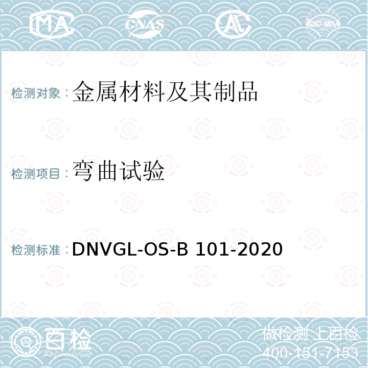 弯曲试验 DNVGL-OS-B 101-2020 金属材料 第2章 技术规定 第1节 制造、认证和测试 DNVGL-OS-B101-2020