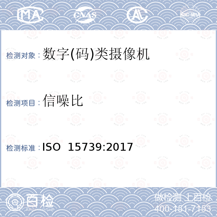 信噪比 ISO 15739:2017 摄影-电子静态成像-噪音测量 