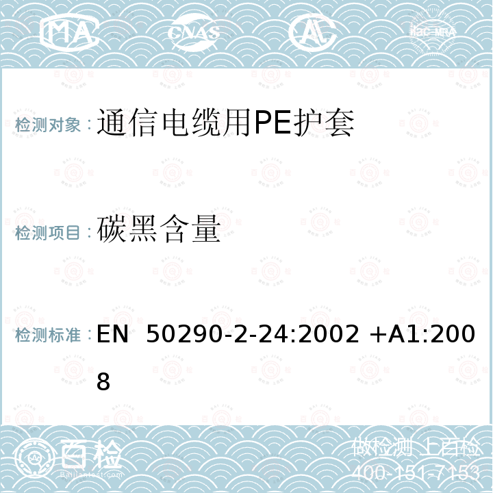 碳黑含量 EN 50290 通信电缆.第2-24部分:通用设计规则和结构.PE护套 -2-24:2002 +A1:2008