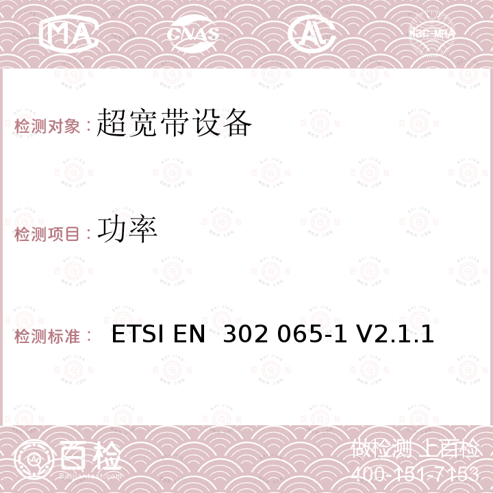 功率 ETSI EN 302 065 电磁兼容性及无线频谱事务; 超宽带设备（UWB）  -1 V2.1.1 (2016-11) -2 V2.1.1 (2016-11) -3 V2.1.1 (2016-11) -4 V1.1.1 (2016-11)