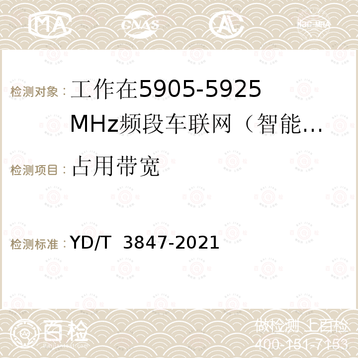 占用带宽 基于LTE的车联网无线通信技术支持直连通信的路侧设备测试方法 YD/T 3847-2021