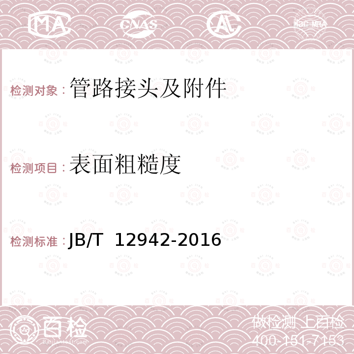 表面粗糙度 管端挤压式高压管接头 JB/T 12942-2016