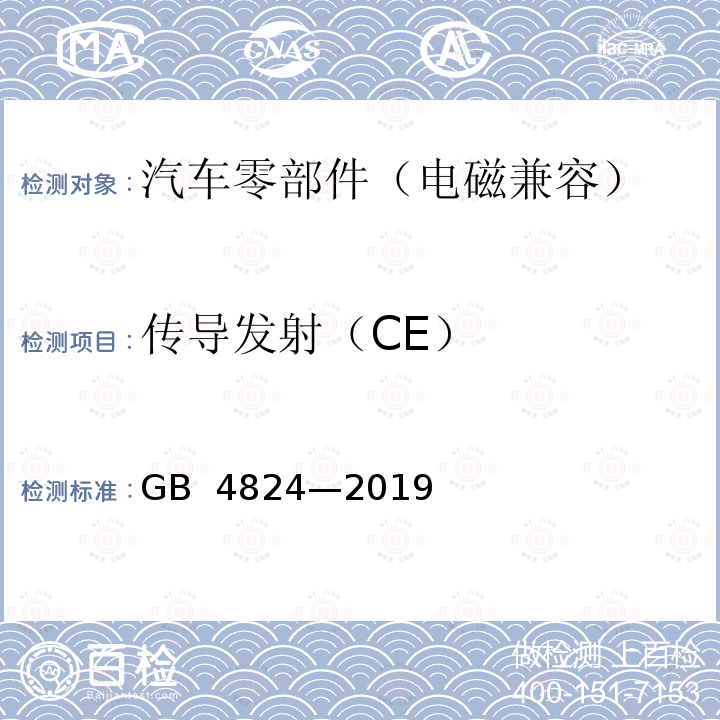 传导发射（CE） GB 4824-2019 工业、科学和医疗设备 射频骚扰特性 限值和测量方法