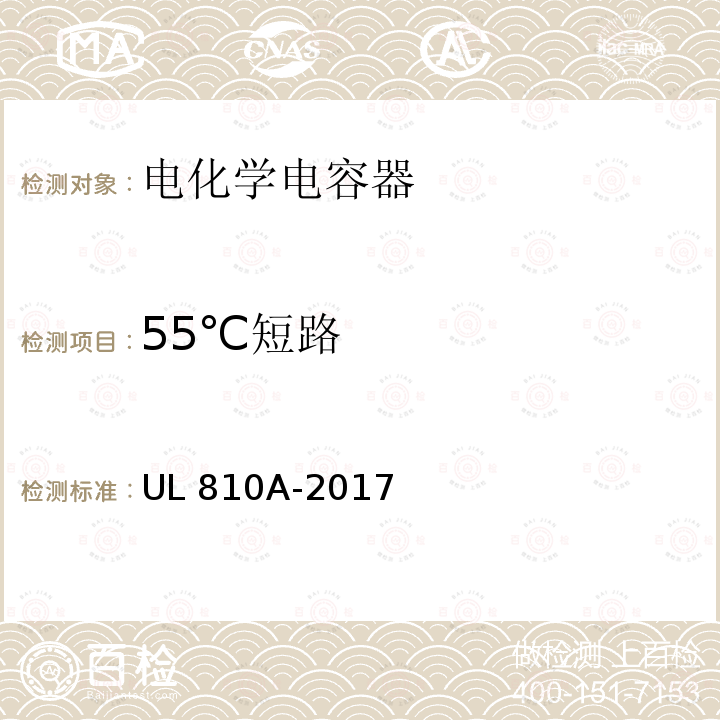 55℃短路 UL 810 电化学电容器安全标准 UL810A-2017