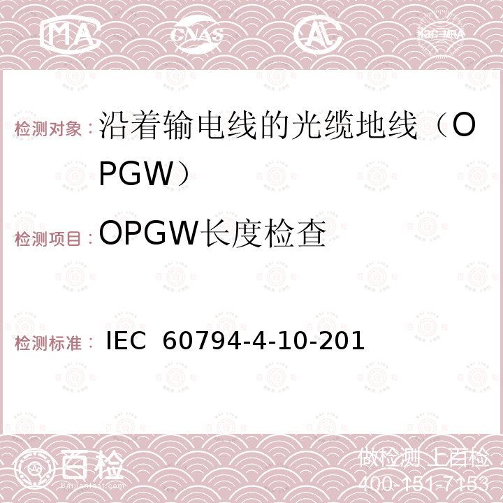 OPGW长度检查 IEC 60794-4-10 光缆 第4-10部分：族规范 沿着输电线的光缆地线（OPGW） -2014