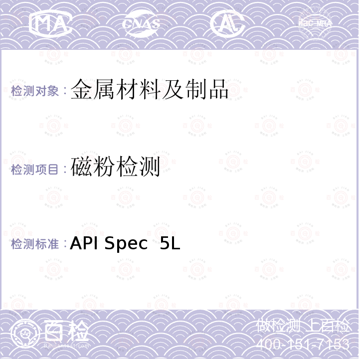 磁粉检测 API Spec  5L 管线钢管 API Spec 5L（46th 2018）